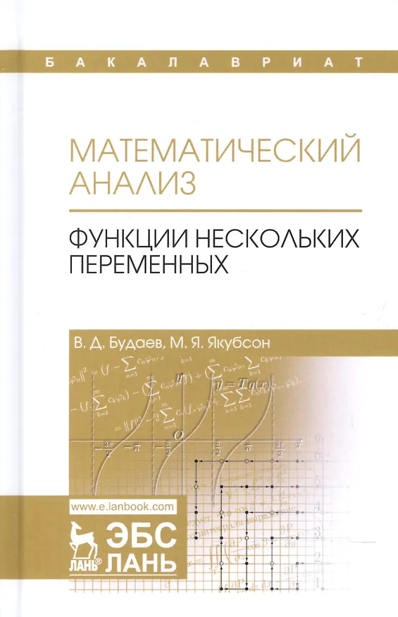 Книга Математический анализ. Функции нескольких переменных. Учебник (Виктор Будаев) — 1