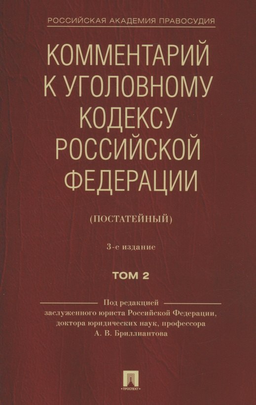 

Комментарий к Уголовному кодексу Российской Федерации (постатейный). В 2 томах. Том 2