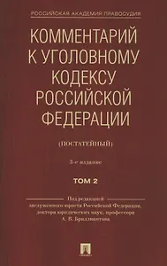 Комментарий к Уголовному кодексу Российской Федерации (постатейный). В 2 томах. Том 2