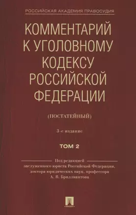 Комментарий к Уголовному кодексу Российской Федерации (постатейный). В 2 томах. Том 2 — 2899532 — 1