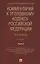 Комментарий к Уголовному кодексу Российской Федерации (постатейный). В 2 томах. Том 2 — 2899532 — 1
