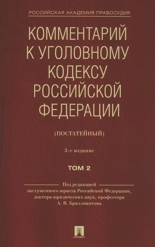 Книга Комментарий к Уголовному кодексу Российской Федерации (постатейный). В 2 томах. Том 2 () — 1