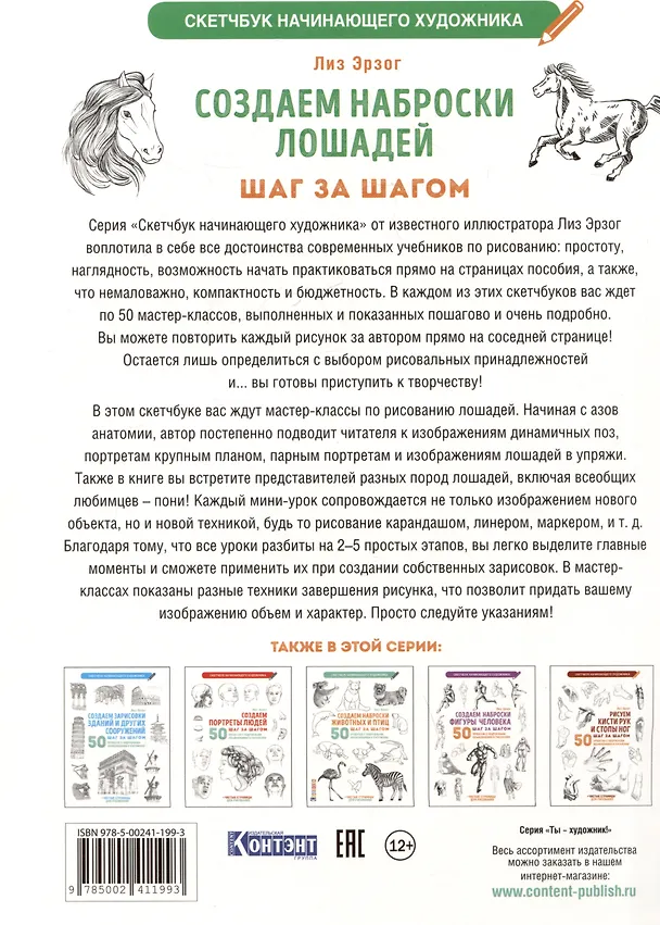 Книга Создаем наброски лошадей шаг за шагом. 50 проектов с подробными объяснениями и рисунками (белая обложка) (Лиз Эрзог) — 2