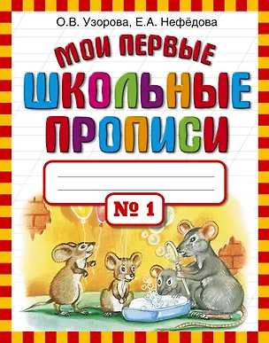 Книга Мои первые школьные прописи. В 4 ч. Ч. 1 (Елена Нефедова, Ольга Узорова)