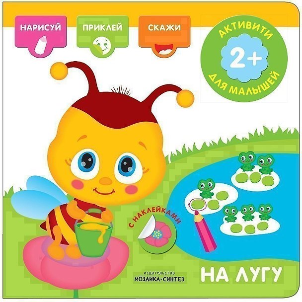 Книга Активити с наклейками. На лугу () — 1