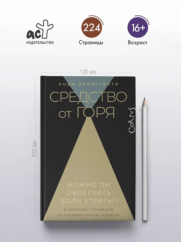Книга Средство от горя (Коди Делистрати) — 6