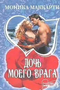 Книга Дочь моего врага: роман (Моника Маккарти)
