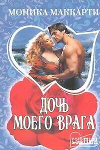 Книга Дочь моего врага: роман (Моника Маккарти) — 1