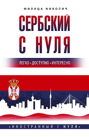 Книга Сербский с нуля (Милица Николич)