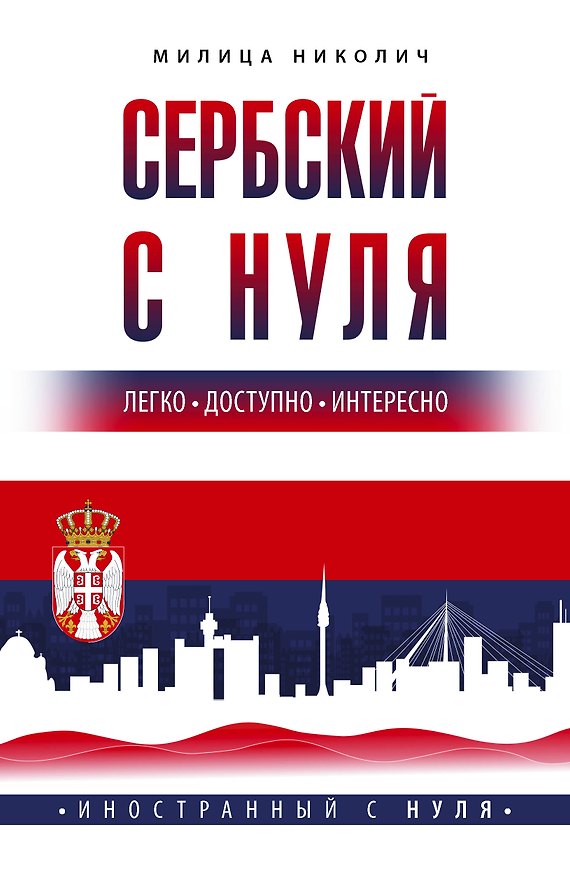 Книга Сербский с нуля (Милица Николич) — 1
