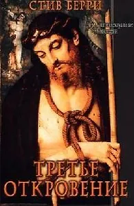Третье откровение
