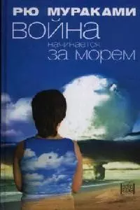 Война начинается за морем (Extra). Мураками Р. (Амфора) — 2086803 — 1