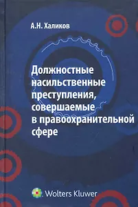 Должностные насильственные преступления, совершаемые в правоохранительной сфере: характеристика, психология, методика расследования / Халиков А. (КноРус)