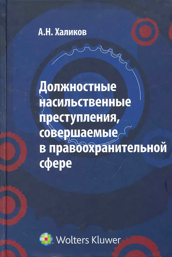 Книга Должностные насильственные преступления, совершаемые в правоохранительной сфере: характеристика, психология, методика расследования / Халиков А. (КноРус) (Аслям Халиков) — 1