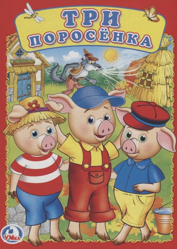 

Три поросенка.