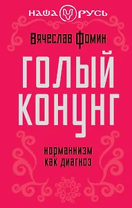 Голый конунг. Норманнизм как диагноз