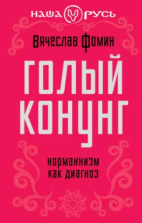 Голый конунг. Норманнизм как диагноз — 2370475 — 1