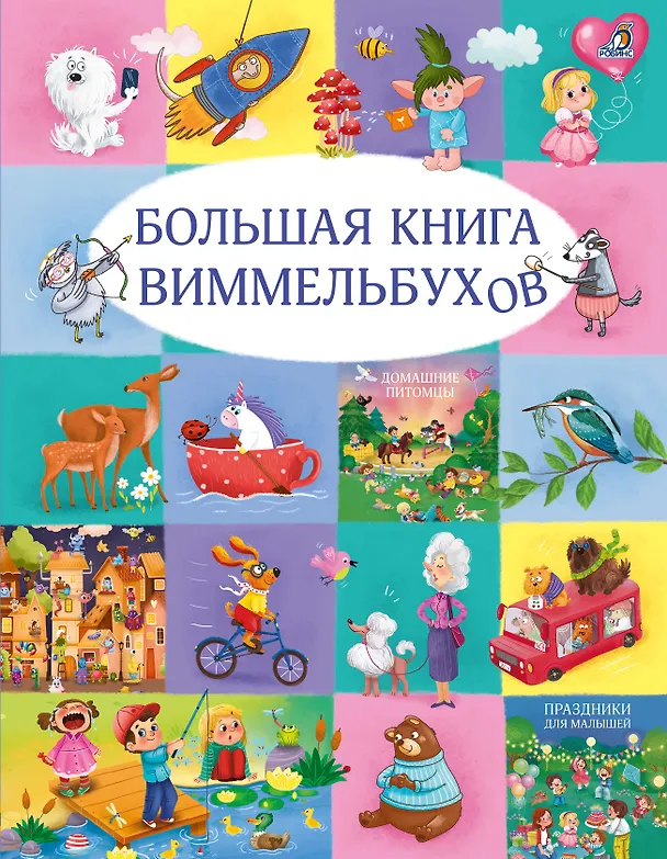 Книга Большая книга виммельбухов (Марина Гагарина, Елена Писарева) — 1