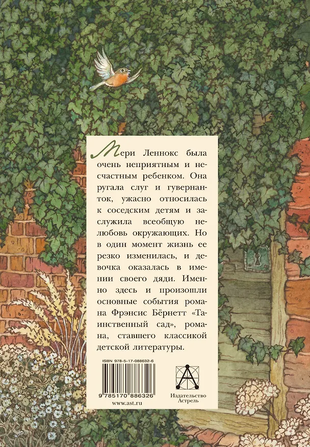 Книга Таинственный сад: повесть (Фрэнсис Элиза Ходжсон Бёрнетт) — 2