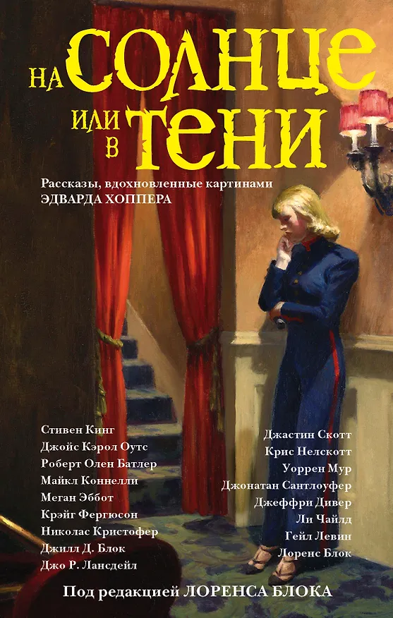 Книга На солнце или в тени : сборник рассказов (Стивен Кинг) — 1