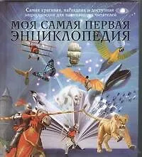 Моя самая первая энциклопедия