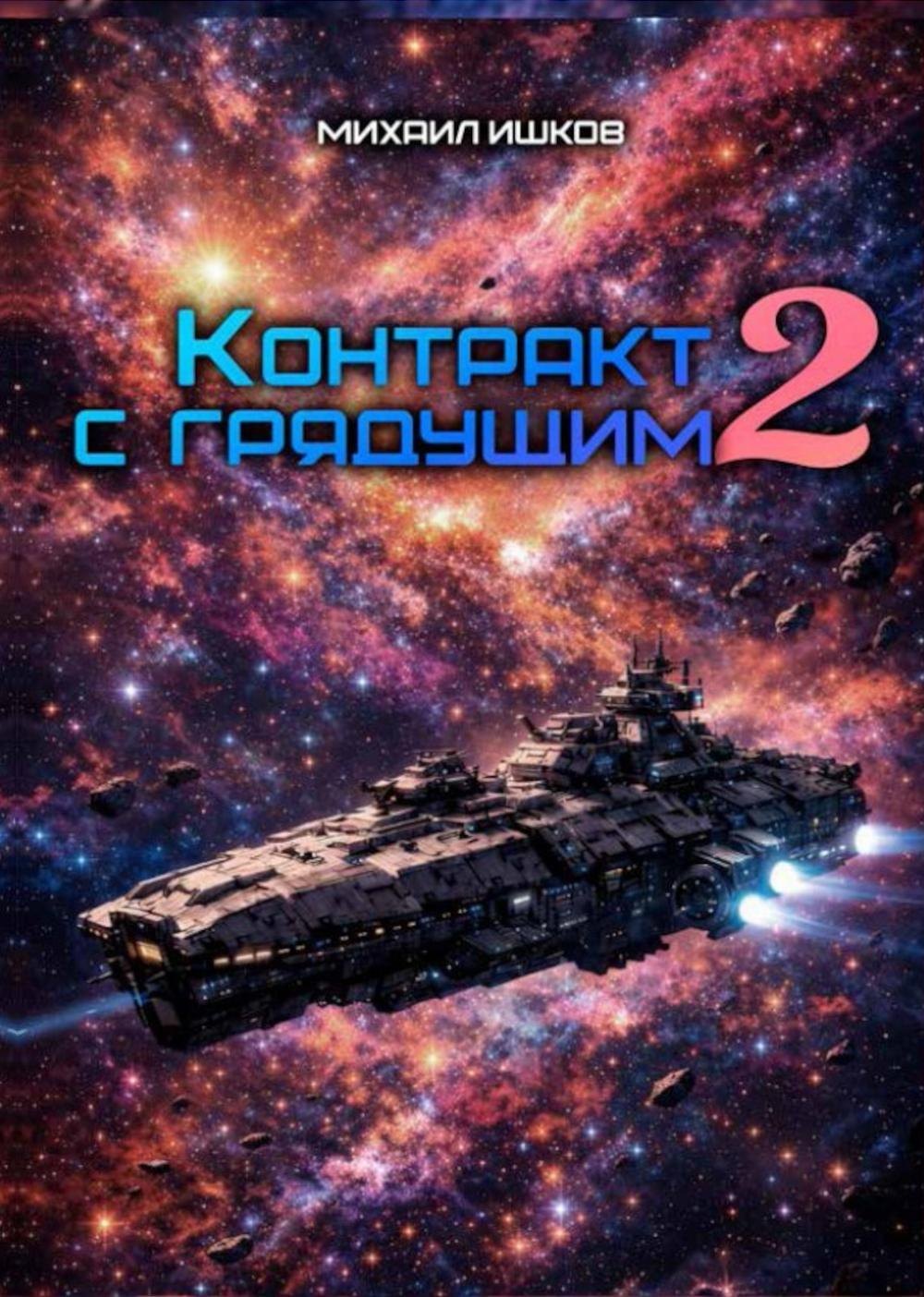 Михаил Никитич Ишков Контракт с грядущим 2