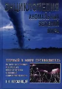 Энциклопедия аномальных явлений мира — 2083011 — 1