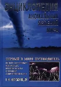 Книга Энциклопедия аномальных явлений мира () — 1