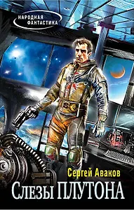 Слезы Плутона