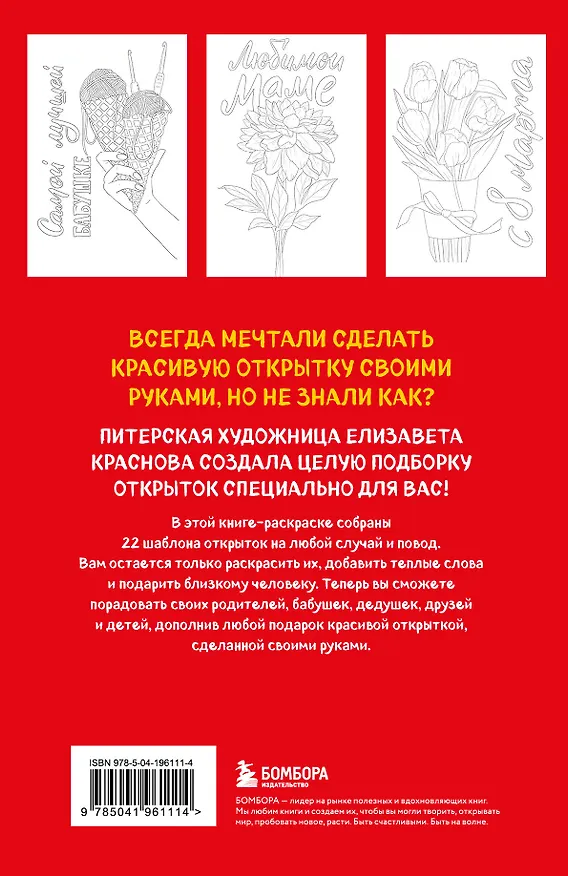 Книга Раскрашиваем открытки с Лизой Красновой. Подари открытку своими руками (Елизавета Краснова) — 2