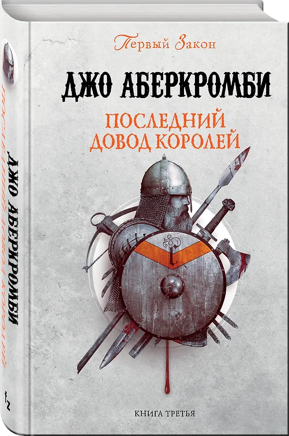 Книга Последний довод королей. Первый Закон. Книга третья (Джо Аберкромби) — 4