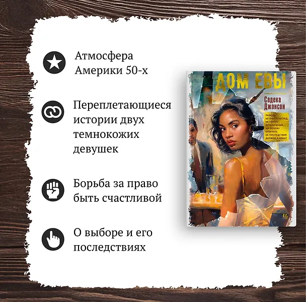 Книга Дом Евы: роман (Садека Джонсон) — 6
