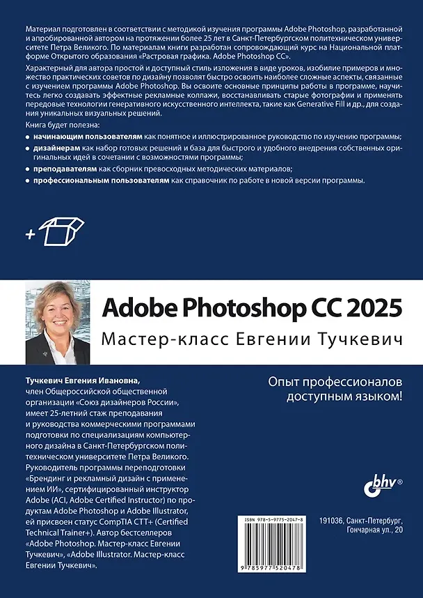 Книга Adobe Photoshop CС 2025. Мастер-класс Евгении Тучкевич (Евгения Тучкевич) — 2