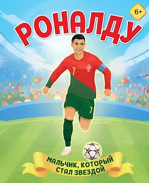 Книга Роналду. Мальчик, который стал звездой (6+) (Лидия Данилова)