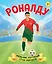 Роналду. Мальчик, который стал звездой (6+) — 3115778 — 1