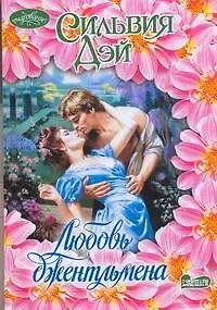 Книга Любовь джентльмена : роман (Сильвия Дэй)