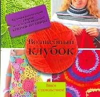 Волшебный клубок: лучшая коллекция узоров и схем для вязания! Крючок и спицы.