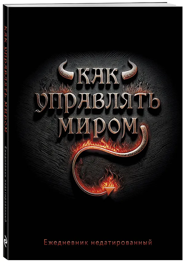 Ежедневник недатированный «Как управлять миром» А5, 72 листа, Эксмо 3120544 — 2