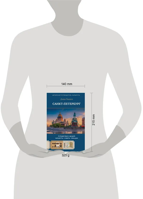 Книга Санкт-Петербург. Путешествие с душой: маршруты, советы, локации (Даша Пышка) — 14