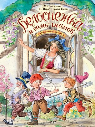 Книга Белоснежка и семь гномов. Волшебные сказки. Рисунки Е. Вединой (Ганс Христиан Андерсен, Шарль Перро, Вильгельм Гримм, Якоб Гримм)