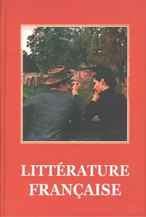 Французская литература XX века/Litterature Francaise XX siecle. Хадарцева Л. (Престо) — 2162015 — 1