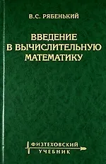 Введение в вычислительную математику /3-е изд., испр. и доп.