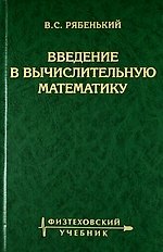 Книга Введение в вычислительную математику /3-е изд., испр. и доп. () — 1
