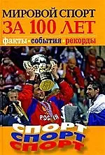 Мировой спорт за 100 лет.Факты, события, рекорды