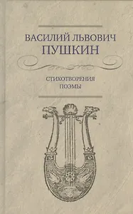 Стихотворения. Поэмы