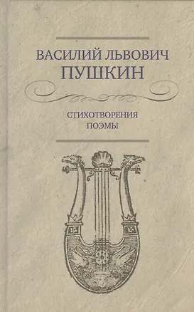 Книга Стихотворения. Поэмы (Василий Пушкин)