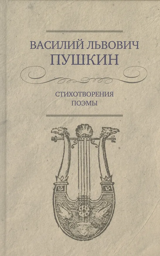 Книга Стихотворения. Поэмы (Василий Пушкин) — 1