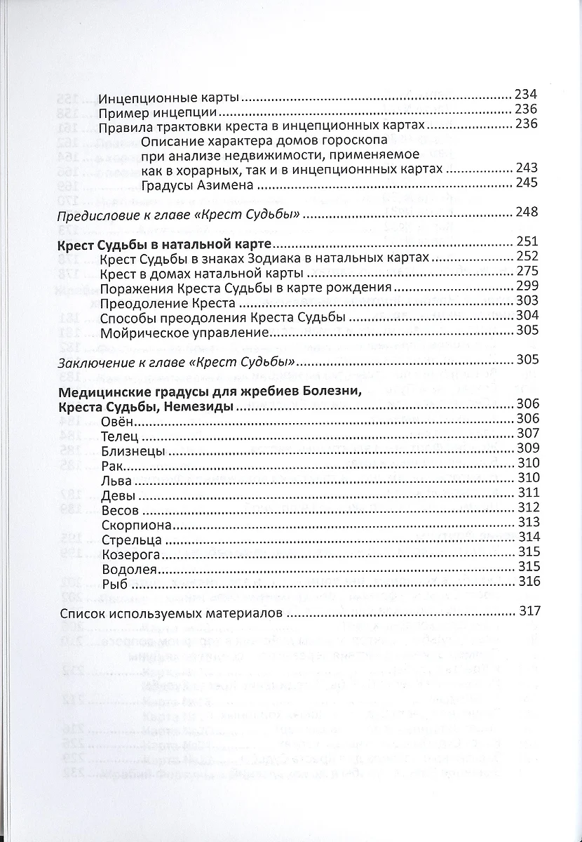 Жребий фортуны и крест судьбы в натальной и хорарной астрологии. - купить  книгу с доставкой в интернет-магазине «Читай-город». ISBN: 978-5-88875-204-3