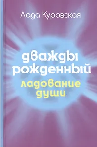 Дважды рожденный