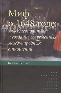 Миф о 1648 годе: класс, геополитика и создание современных международных отношений